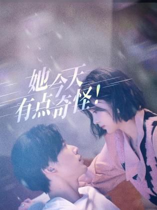 她今天有点奇怪 第12集