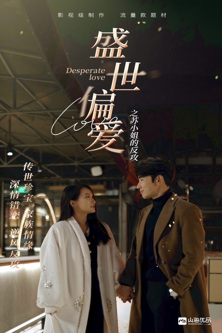 盛世偏爱之苏小姐的反攻 全集(大结局)