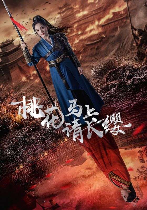 桃花马上请长缨 第26集