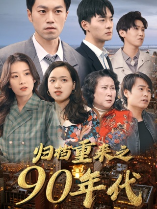 归档重来之90年代 全集(大结局)