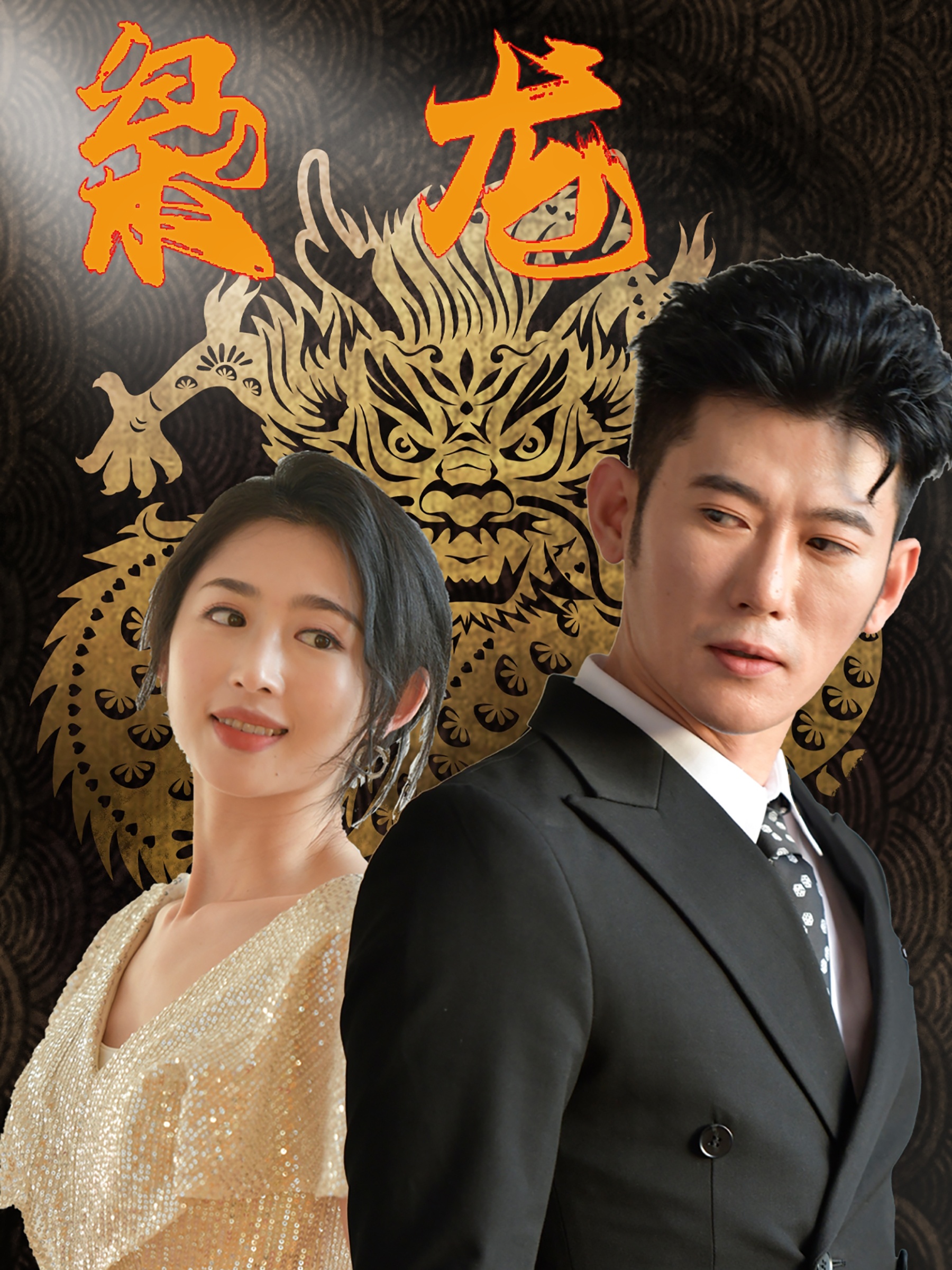 新：枭龙 全集(大结局)