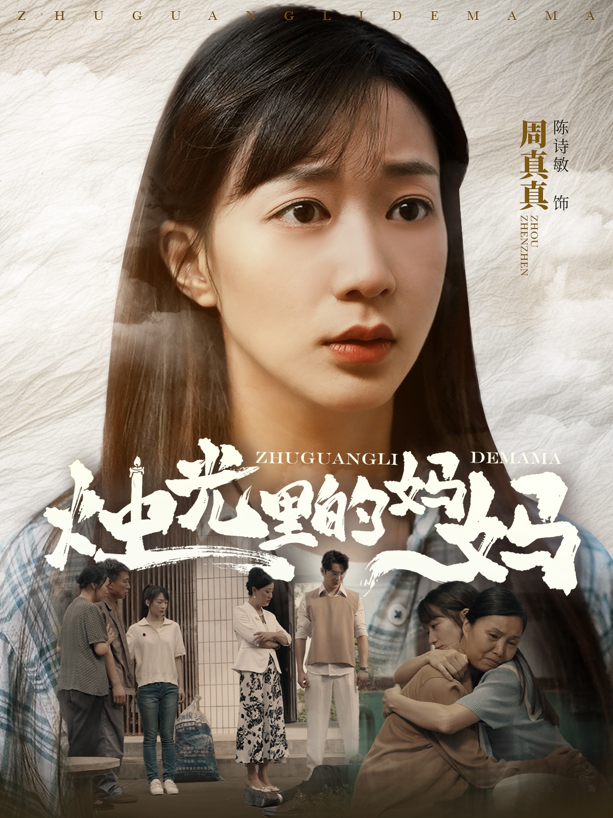 烛光里的妈妈 第90集