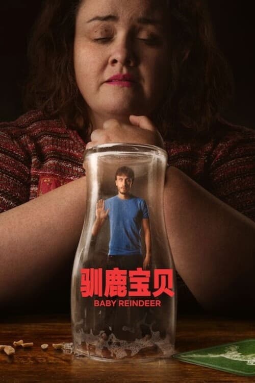驯鹿宝贝 第04集