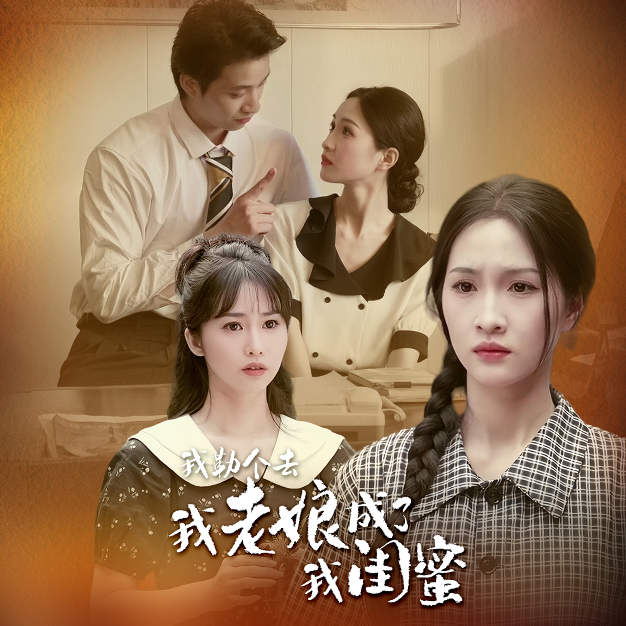 我勒个去，我老娘成了我闺蜜 全集(大结局)