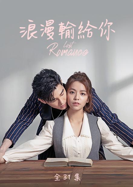 浪漫输给你 第02集