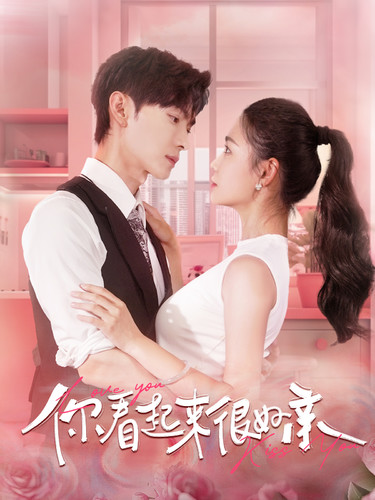 你看起来很好亲 第58集