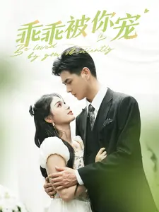 乖乖被你宠 全集(大结局)