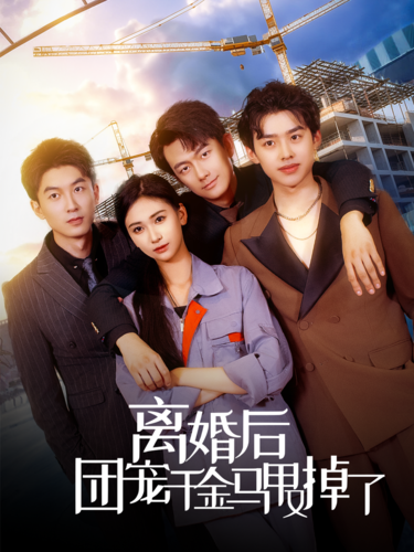 离婚后团宠千金马甲又掉了 第14集