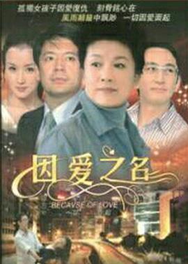 因爱之名 第21集
