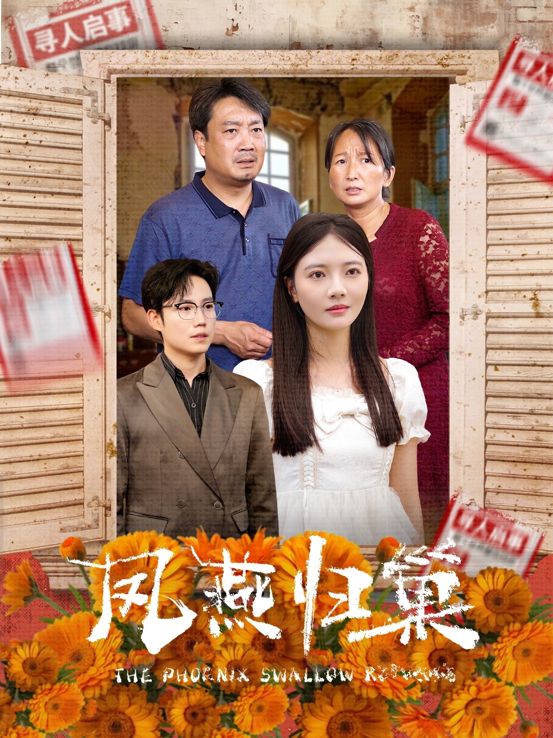 凤燕归巢 全集(大结局)