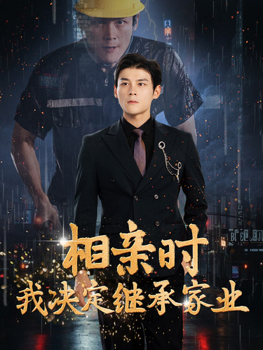 相亲时我决定继承家业 第83集