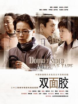 双面胶 第11集
