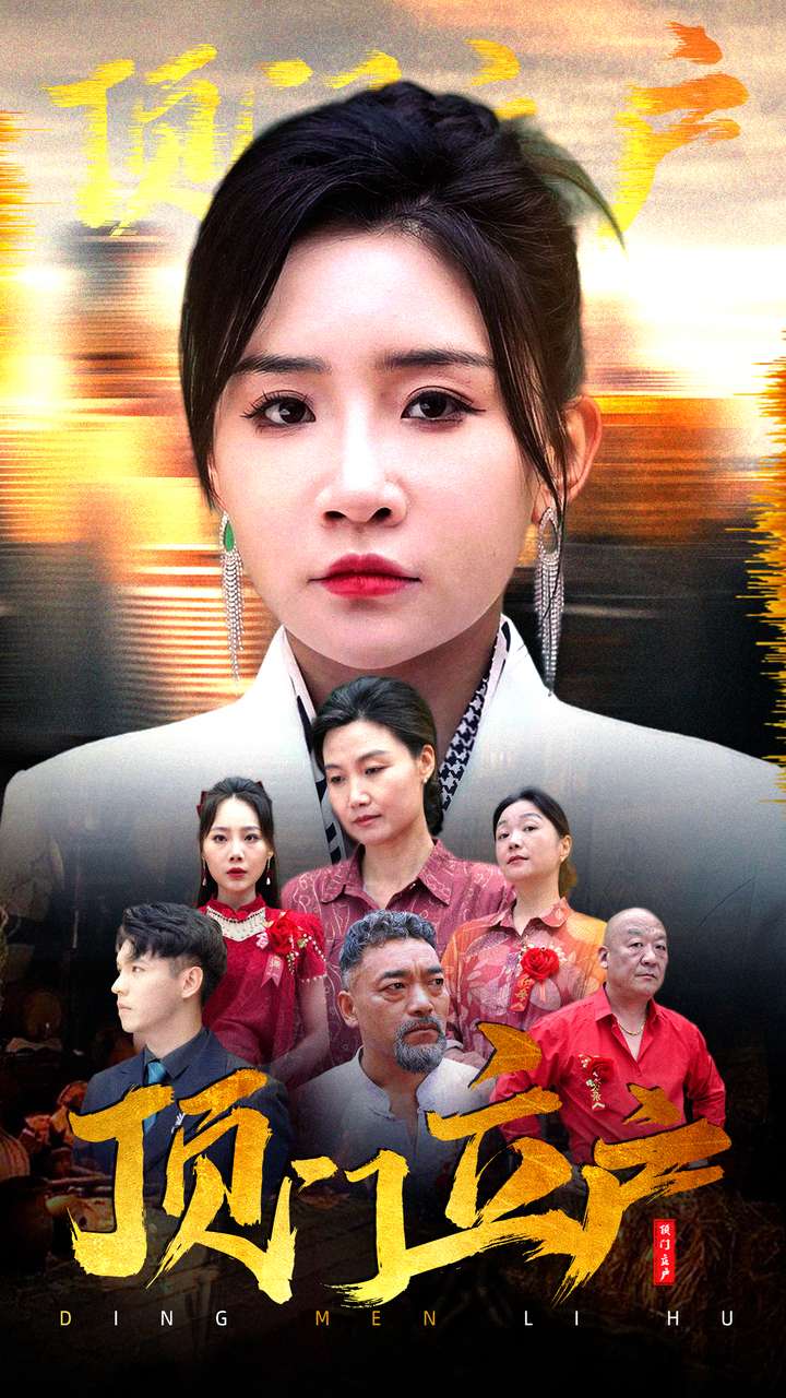 顶门立户 第72集