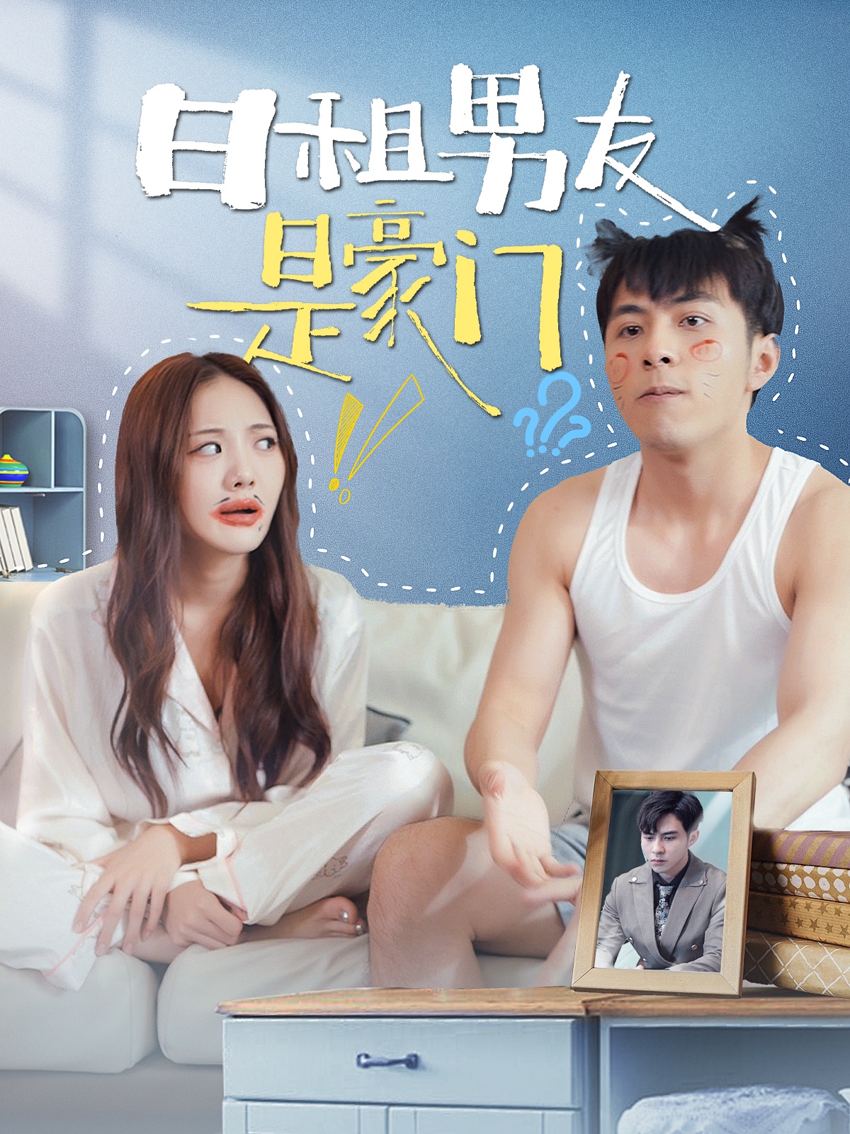 日租男友是豪门 第52集