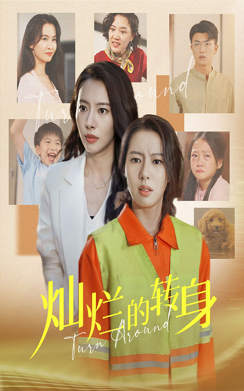 灿烂的转身短剧 全集(大结局)