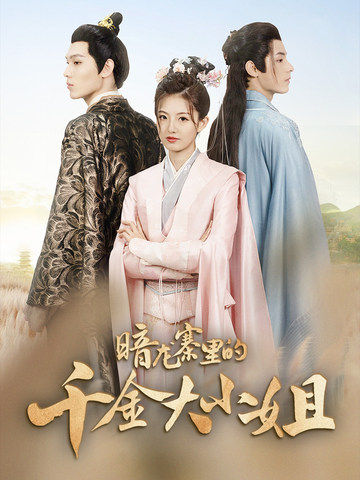 暗龙寨里的千金大小姐 第39集