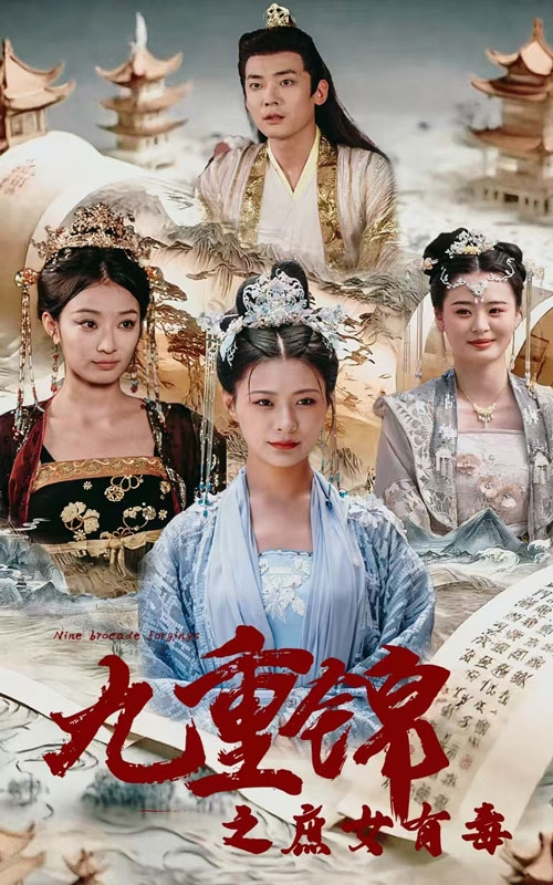 九重锦之庶女有毒 第39集