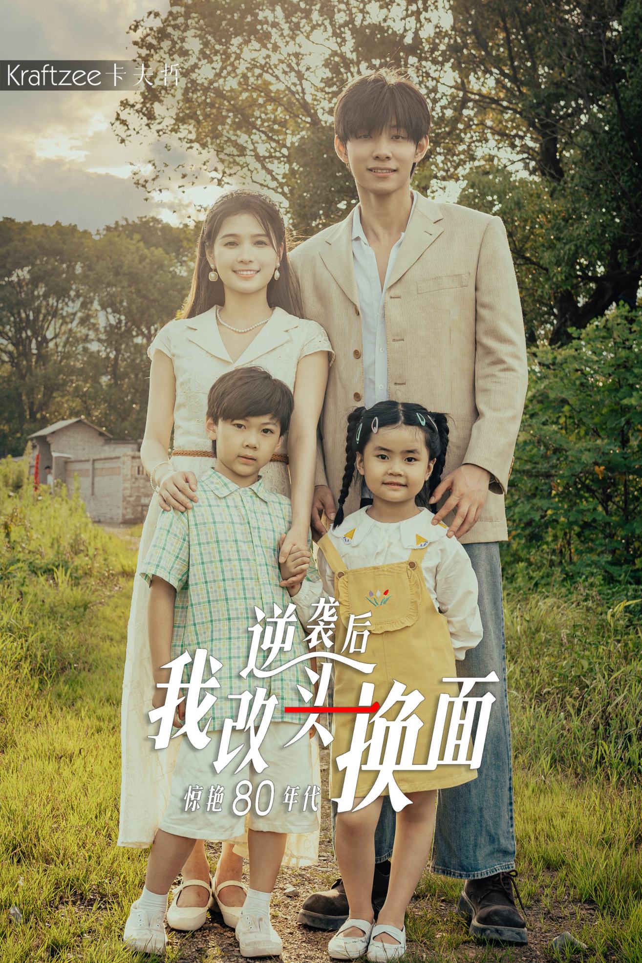 逆袭后我改头换面惊艳80年代 第21集