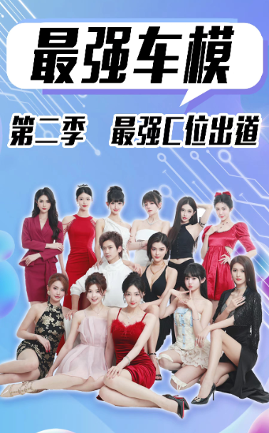 最强车模第二季最强C位出道 第39集