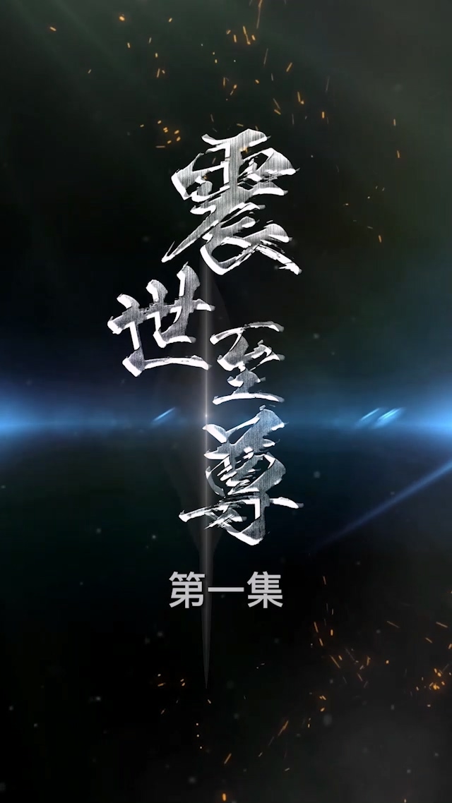 震世至尊 第66集