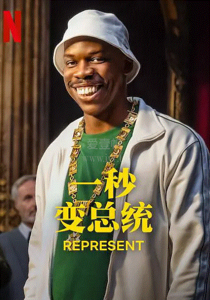 一秒变总统 第一季 第06集(大结局)