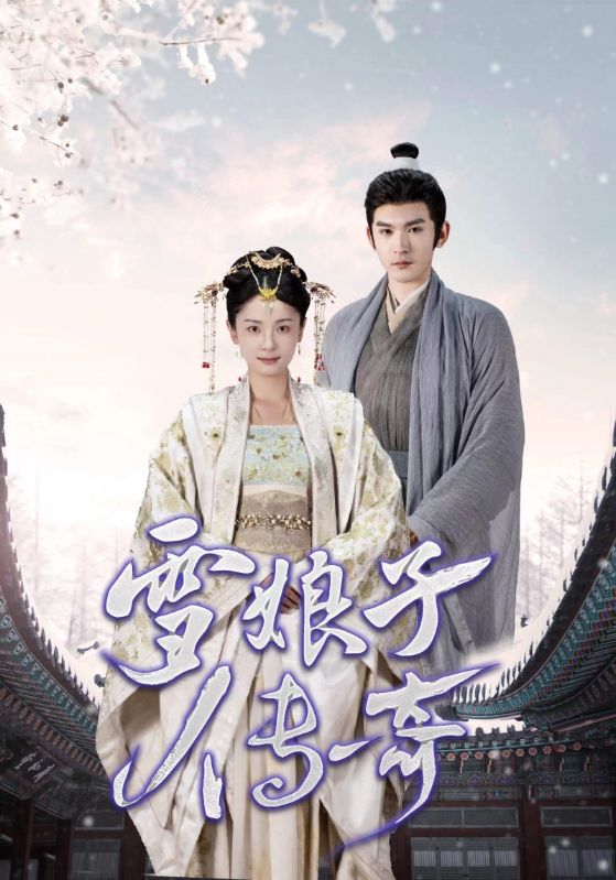 雪娘子传奇 第14集