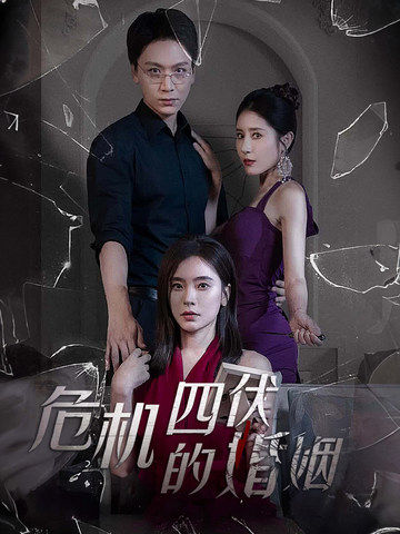 危机四伏的婚姻 第55集