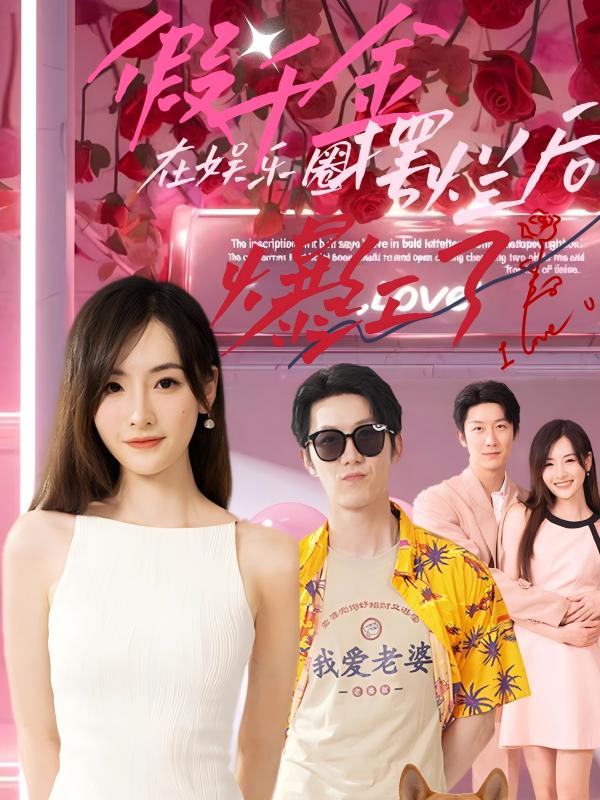 假千金在娱乐圈摆烂后爆红了 第28集