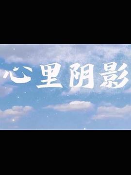 心里阴影 第12集