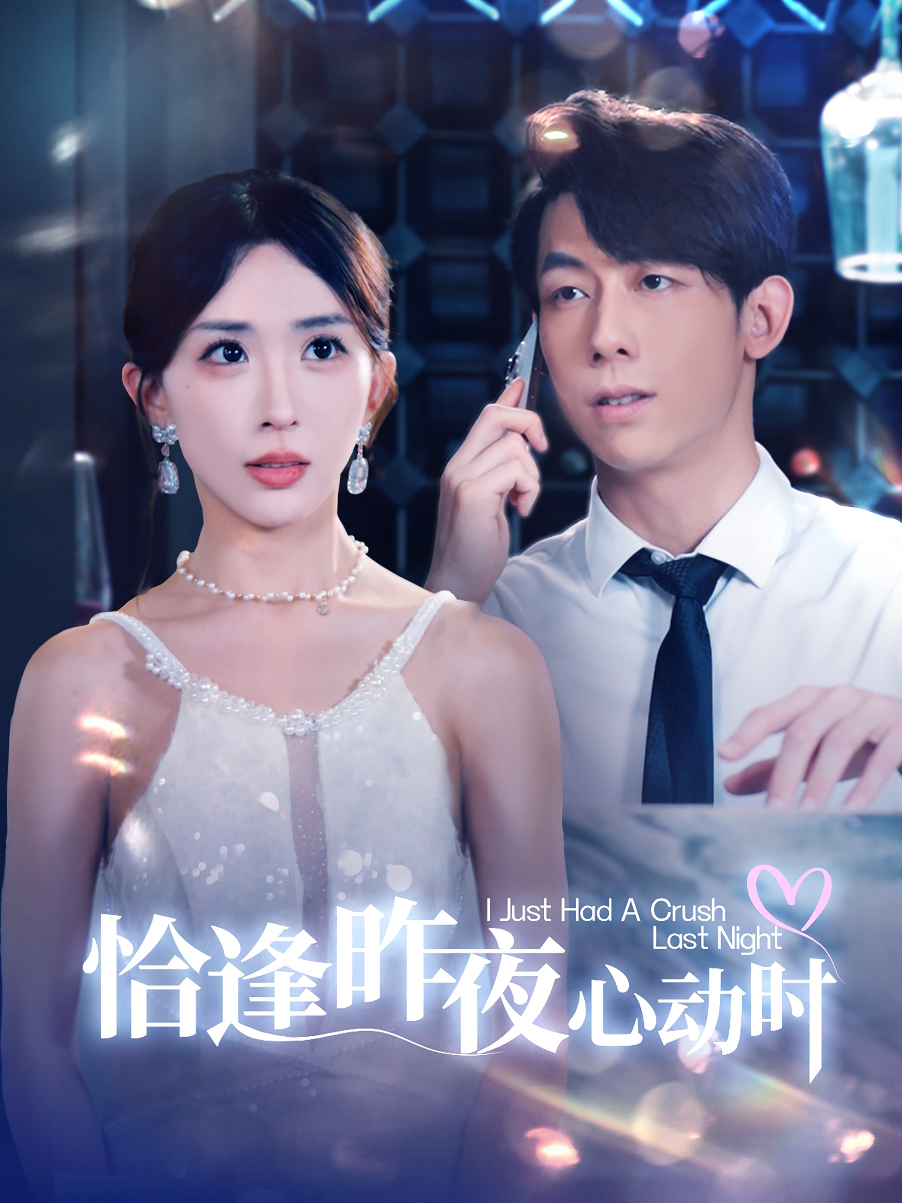 恰逢昨夜心动时 第40集