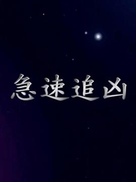 急速追凶 第23集