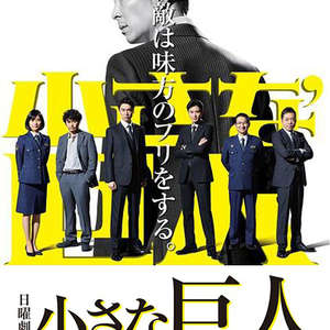 小小的巨人 第06集