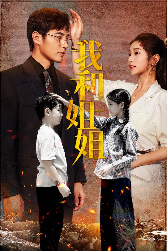 我和姐姐 第17集