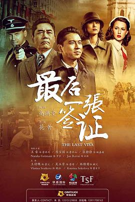 最后一张签证 第21集