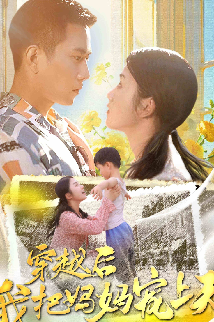 穿越后我把我妈宠上天 全集(大结局)