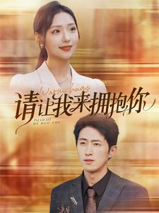 请让我来拥抱你 第53集