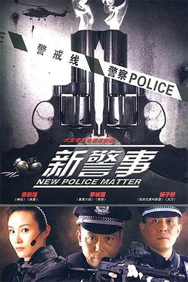 新警事 第21集