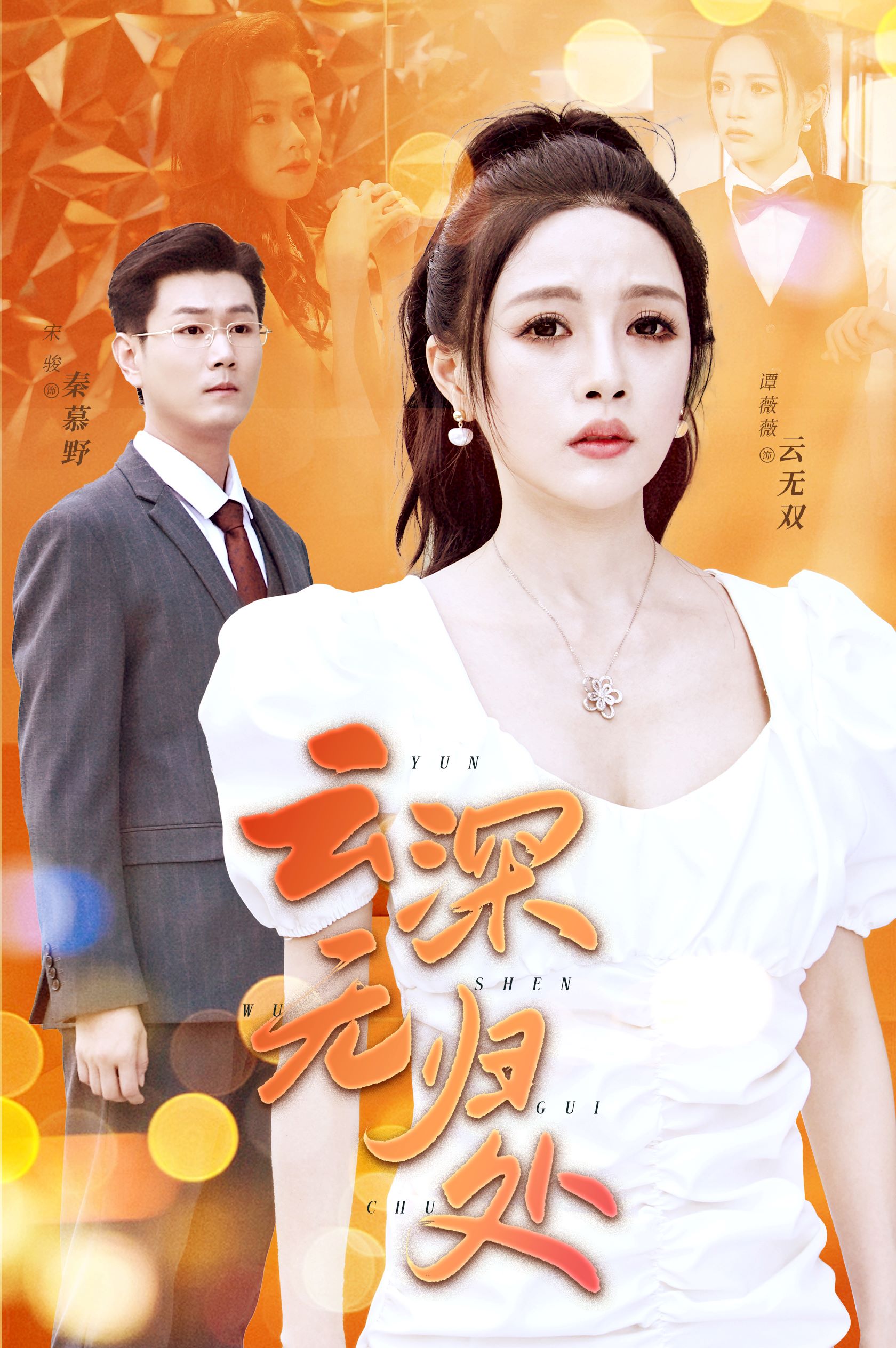 云深无归处 第04集