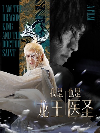 我是龙王也是医圣 第60集
