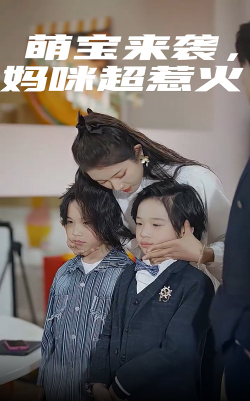 萌宝来袭，妈咪超惹火 第50集