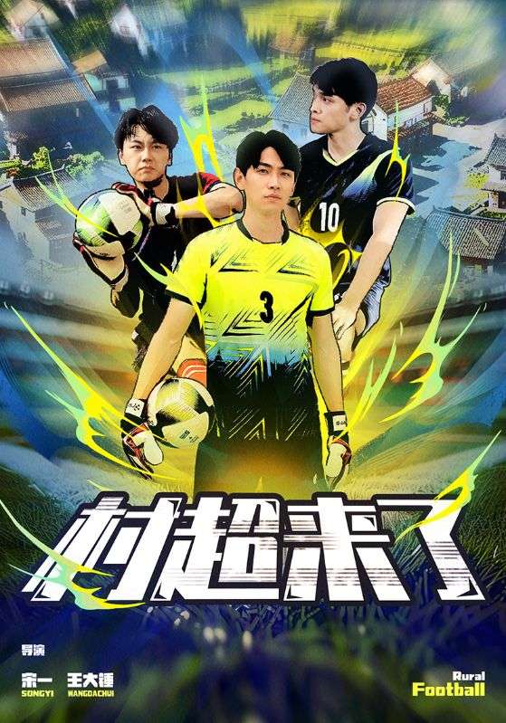 村超来了 第30集