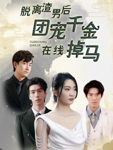 脱离渣男后团宠千金在线掉马 第03集