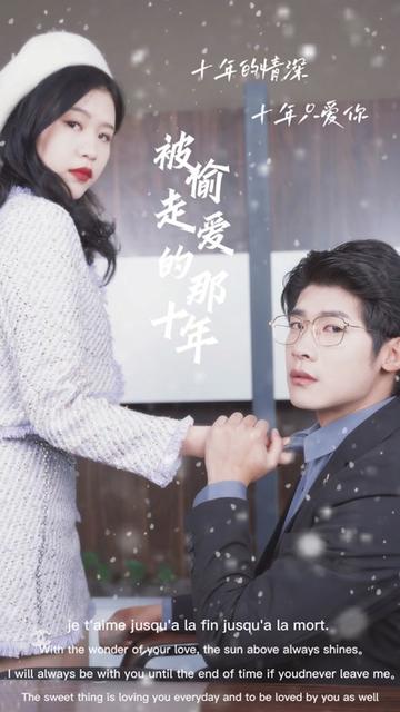 被偷走爱的那十年 全集(大结局)