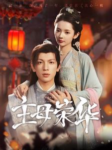 主母荣华 第39集