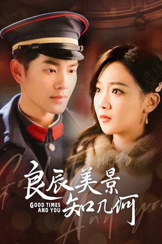 良辰美景知几何 第67集