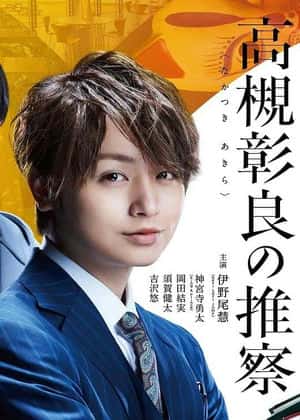 准教授高槻彰良的推测 第01集