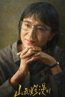 山花烂漫时2024 第21集