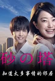 砂之塔：知道太多事情的邻居 第06集