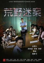 荒野迷案 第03集