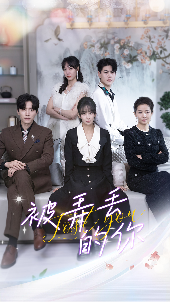 被弄丢的你 第40集